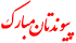کد بارشی پیوندتان مبارک